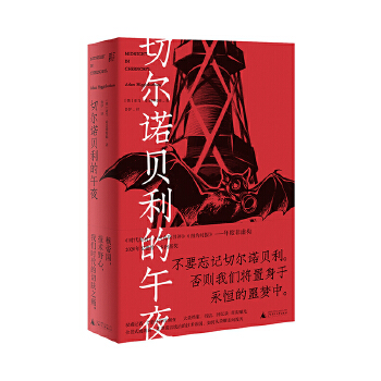 切尔诺贝利的午夜PDF,TXT迅雷下载,磁力链接,网盘下载
