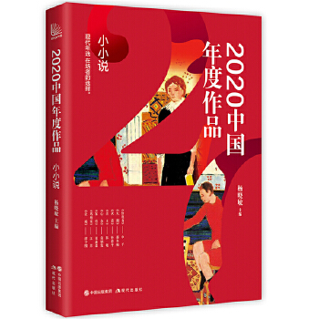 2020中国年度作品：小小说PDF,TXT迅雷下载,磁力链接,网盘下载