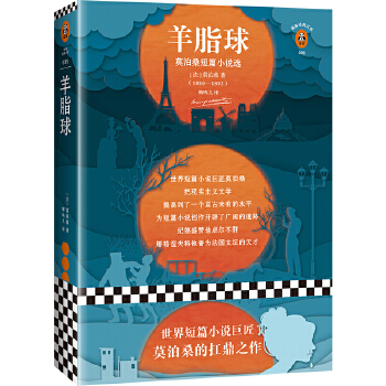 羊脂球PDF,TXT迅雷下载,磁力链接,网盘下载