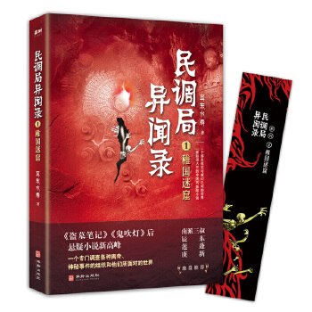 民调局异闻录1稚国迷窟 2020年全新修订版PDF,TXT迅雷下载,磁力链接,网盘下载