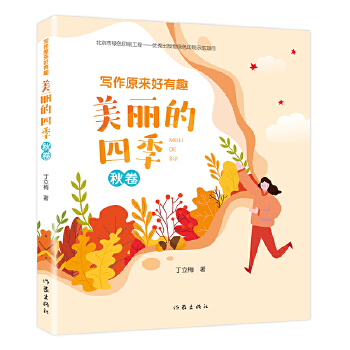 写作原来好有趣：美丽的四季·秋卷PDF,TXT迅雷下载,磁力链接,网盘下载