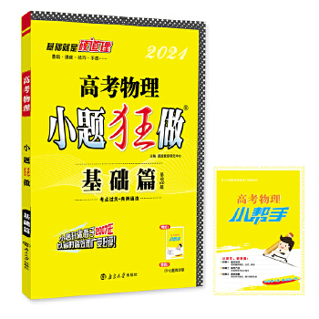 2021新版高中小题狂做基础篇物理 高考一轮总复习资料高中物理基础知识习题集PDF,TXT迅雷下载,磁力链接,网盘下载