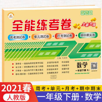 2021春新版全能练考卷一年级数学下册人教版小学同步训练同步练习册试卷测试卷全套单元期中期末考试PDF,TXT迅雷下载,磁力链接,网盘下载