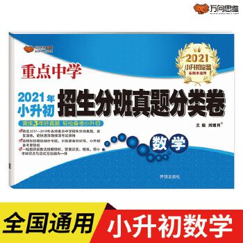 2021小升初总复习数学一本通名校冲刺试卷必刷押题卷招生分班真题分类卷数学全套全国全国通用小升初真题卷子PDF,TXT迅雷下载,磁力链接,网盘下载