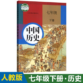 【2021】 人教版初中中国历史七年级下册教材课本 义务教育教科书 人民教育出版社 历史初一年级下期 初中课本 新版人教版历史七下PDF,TXT迅雷下载,磁力链接,网盘下载