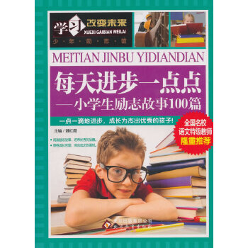 每天进步一点点—小学生励志故事100篇 全国名校语文特级教师隆重推荐PDF,TXT迅雷下载,磁力链接,网盘下载