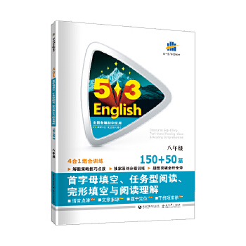 曲一线 八年级 首字母填空、任务型阅读、完形填空与阅读理解150+50篇 53英语N合1组合系列图书五三PDF,TXT迅雷下载,磁力链接,网盘下载