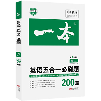 2021版一本 高二英语五合一必刷题200篇 含阅读理解+七选五+完形填空+语法填空+短文错改 第4次修订 附答案详解PDF,TXT迅雷下载,磁力链接,网盘下载