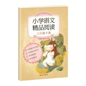 《小学语文精品阅读》六年级下PDF,TXT迅雷下载,磁力链接,网盘下载