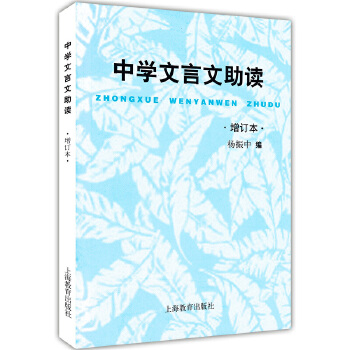 中学文言文助读 增订本PDF,TXT迅雷下载,磁力链接,网盘下载