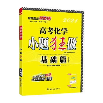 2021新版高中小题狂做基础篇化学 高考一轮总复习资料高中化学基础知识习题集PDF,TXT迅雷下载,磁力链接,网盘下载