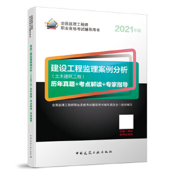 2021版监理工程师 教材辅导 建设工程监理案例分析PDF,TXT迅雷下载,磁力链接,网盘下载