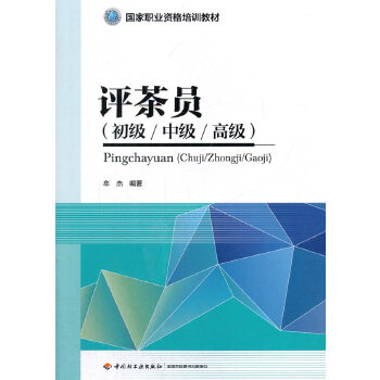 评茶员PDF,TXT迅雷下载,磁力链接,网盘下载