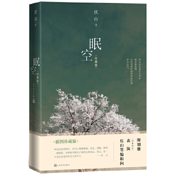 庆山：眠空PDF,TXT迅雷下载,磁力链接,网盘下载