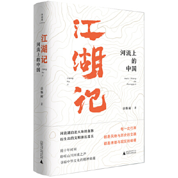 江湖记：河流上的中国PDF,TXT迅雷下载,磁力链接,网盘下载
