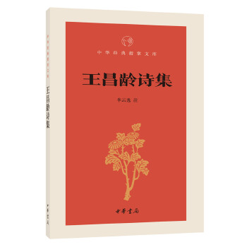 王昌龄诗集PDF,TXT迅雷下载,磁力链接,网盘下载