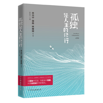 孤独是人生的修行PDF,TXT迅雷下载,磁力链接,网盘下载