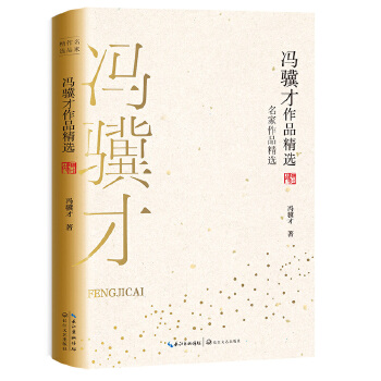 冯骥才作品精选PDF,TXT迅雷下载,磁力链接,网盘下载