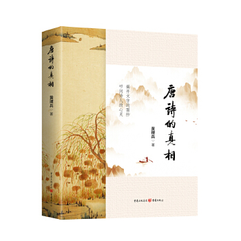 唐诗的真相PDF,TXT迅雷下载,磁力链接,网盘下载