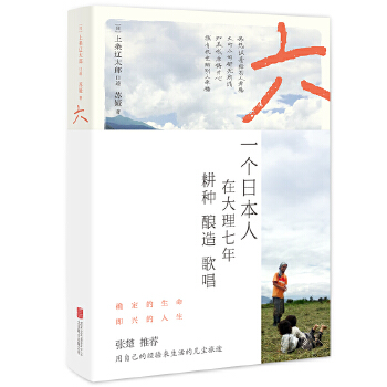 六：一个日本人在大理的耕食与爱情PDF,TXT迅雷下载,磁力链接,网盘下载