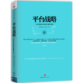 平台战略：正在席卷全球的商业模式革命PDF,TXT迅雷下载,磁力链接,网盘下载