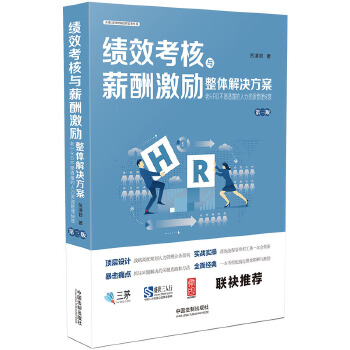 绩效考核与薪酬激励整体解决方案PDF,TXT迅雷下载,磁力链接,网盘下载