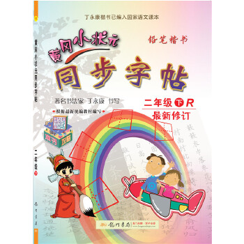 2021年春季 黄冈小状元·同步字帖 二年级(下) 通用版PDF,TXT迅雷下载,磁力链接,网盘下载