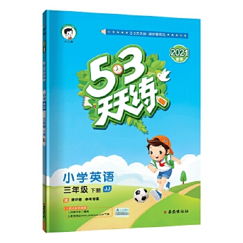 53天天练小学英语三年级下册JJPDF,TXT迅雷下载,磁力链接,网盘下载