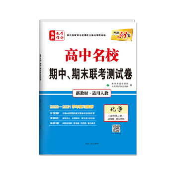 天利38套 高一下 化学PDF,TXT迅雷下载,磁力链接,网盘下载