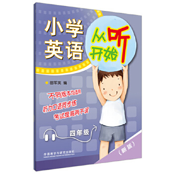 小学英语从听开始四年级(赠光盘)(新版)PDF,TXT迅雷下载,磁力链接,网盘下载