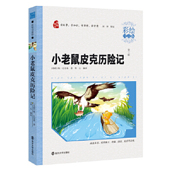 小老鼠皮克历险记 小学课外阅读指导丛书 彩绘注音版PDF,TXT迅雷下载,磁力链接,网盘下载