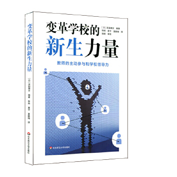 变革学校的新生力量：教师的主动参与和学校领导力PDF,TXT迅雷下载,磁力链接,网盘下载