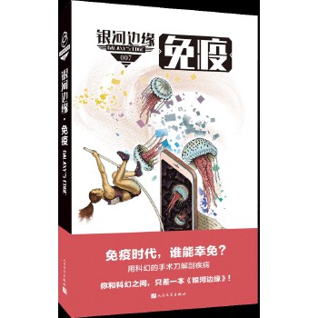 银河边缘·免疫PDF,TXT迅雷下载,磁力链接,网盘下载