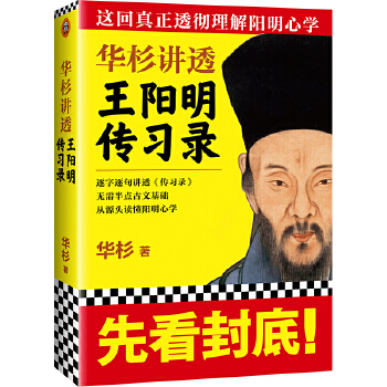 华杉讲透王阳明《传习录》PDF,TXT迅雷下载,磁力链接,网盘下载