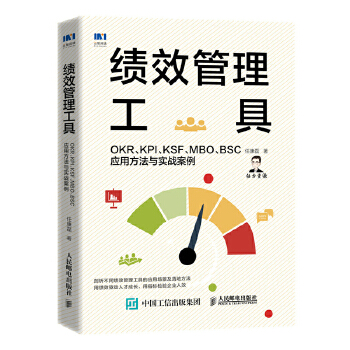 绩效管理工具 OKR KPI KSF MBO BSC应用方法与实战案例PDF,TXT迅雷下载,磁力链接,网盘下载