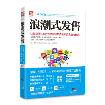 浪潮式发售：让你卖什么都秒杀并持续热卖的产品发售方程式PDF,TXT迅雷下载,磁力链接,网盘下载