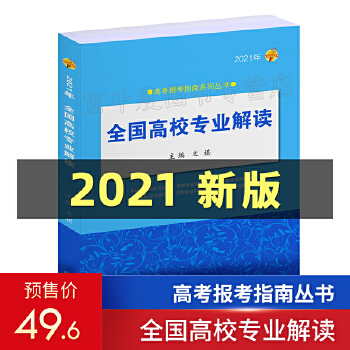 《2021年全国高校专业解读》PDF,TXT迅雷下载,磁力链接,网盘下载