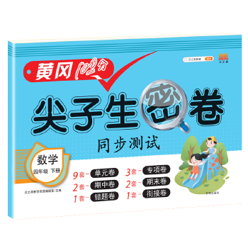 2021黄冈100分尖子生密卷四年级下册数学试卷测试卷人教版同步配套一课一练PDF,TXT迅雷下载,磁力链接,网盘下载