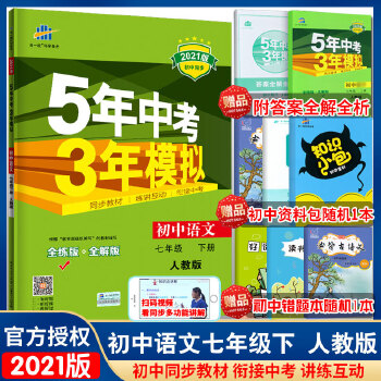 五年中考三年模拟七年级下册语文人教版5年中考3年模拟初中七年级下册语文PDF,TXT迅雷下载,磁力链接,网盘下载
