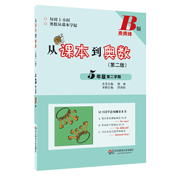 从课本到奥数·五年级第二学期B版PDF,TXT迅雷下载,磁力链接,网盘下载