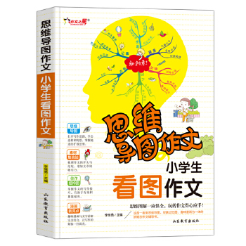 注音版小学生看图作文 思维导图作文 小学一二三年级作文书大全入门辅导课外阅读看图写话 1-2年级训练入门 小学生日记作文起步好词好句好段带拼音PDF,TXT迅雷下载,磁力链接,网盘下载