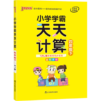 2021年春季开学用 小学学霸天天计算数学四年级下册 人教版 pass绿卡图书 天天练4年级 基础闯关题PDF,TXT迅雷下载,磁力链接,网盘下载