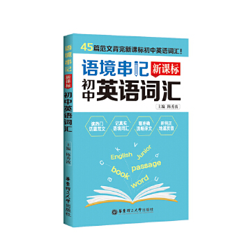 语境串记：新课标初中英语词汇PDF,TXT迅雷下载,磁力链接,网盘下载