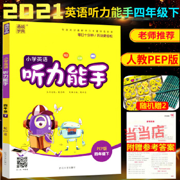 小学英语听力能手四年级下册英语人教PEP版2021春PDF,TXT迅雷下载,磁力链接,网盘下载