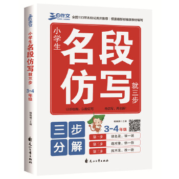 3-4年级作文 小学生名段仿写就三步：3-4年级PDF,TXT迅雷下载,磁力链接,网盘下载