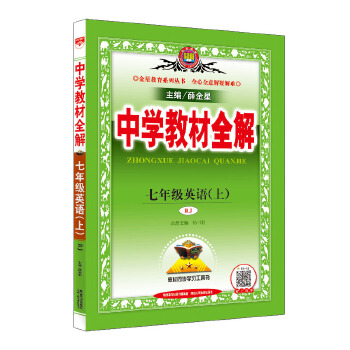 2020秋 中学教材全解 七年级英语上 人教版(RJ版)PDF,TXT迅雷下载,磁力链接,网盘下载