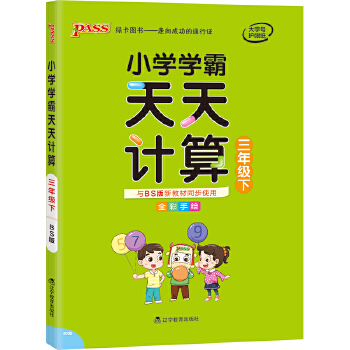 2021年春季开学用 小学学霸天天计算数学三年级下册 北师版 pass绿卡图书 天天练3年级 基础闯关题PDF,TXT迅雷下载,磁力链接,网盘下载