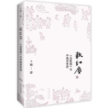软红尘：<金瓶梅>与中晚明世情PDF,TXT迅雷下载,磁力链接,网盘下载