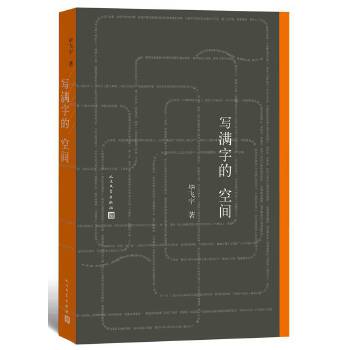 写满字的空间 毕飞宇首部散文随笔集！PDF,TXT迅雷下载,磁力链接,网盘下载