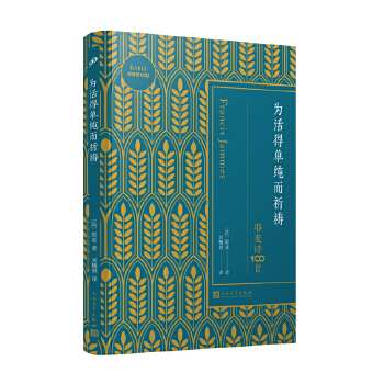 为活得单纯而祈祷：耶麦诗100首PDF,TXT迅雷下载,磁力链接,网盘下载